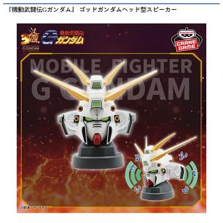 【機動戦士ガンダム】【ゴッドガンダム】『機動武闘伝Gガンダム』 ゴッドガンダムヘッド型スピーカー
