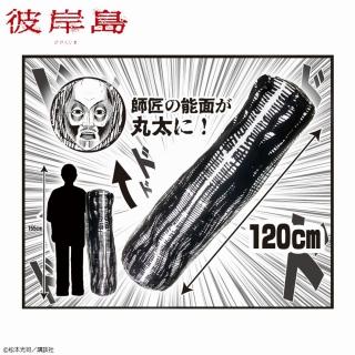 【彼岸島】彼岸島 丸太ぬいぐるみ