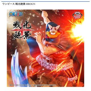 【ワンピース】【ブロギー】ワンピース 戦光絶景-BROGY-