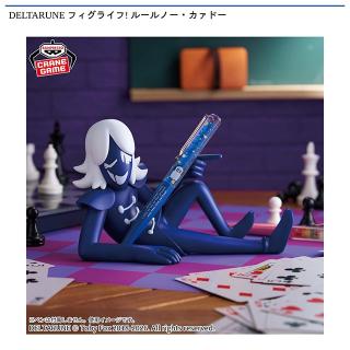【DELTARUNE】【ルールノー・カァドー】DELTARUNE フィグライフ! ルールノー・カァドー