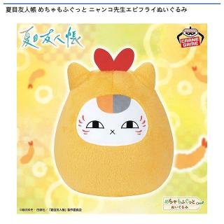 【夏目友人帳】【ニャンコ先生】夏目友人帳 めちゃもふぐっと ニャンコ先生エビフライぬいぐるみ