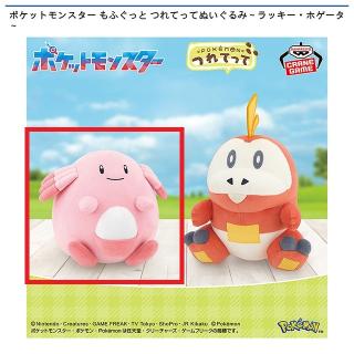 【ポケットモンスター】【Aラッキー】ポケットモンスター もふぐっと つれてってぬいぐるみ～ラッキー・ホゲータ～