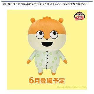 【にしむらゆうじ】【こねずみ】にしむらゆうじ作品 めちゃもふぐっとぬいぐるみ～パジャマなこねずみ～