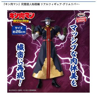 【キン肉マン】【グリムリパー】『キン肉マン』完璧超人始祖編 リアルフィギュア-グリムリパー-