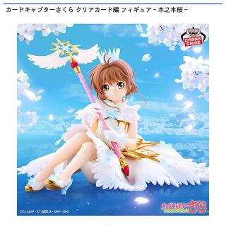 【カードキャプターさくら】【木之本桜】カードキャプターさくら クリアカード編 フィギュア～木之本桜～