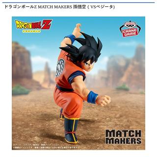【ドラゴンボール】【孫悟空】ドラゴンボールZ MATCH MAKERS 孫悟空（VSベジータ)