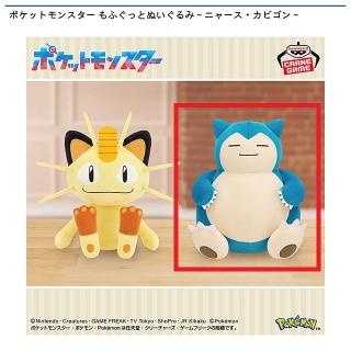 【ポケットモンスター】【Bカビゴン】ポケットモンスター もふぐっとぬいぐるみ～ニャース・カビゴン～