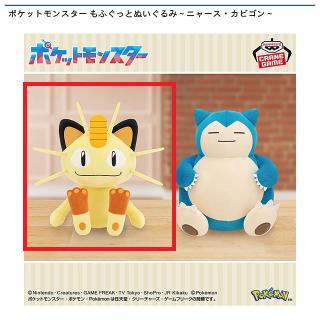 【ポケットモンスター】【Aニャース】ポケットモンスター もふぐっとぬいぐるみ～ニャース・カビゴン～