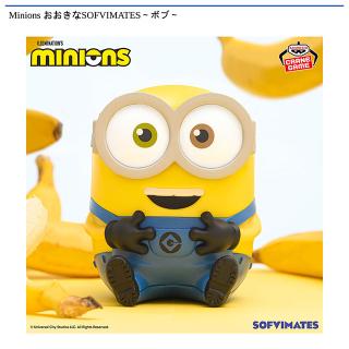 【ミニオンズ】【ボブ】Minions おおきなSOFVIMATES～ボブ～