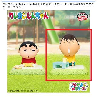 【クレヨンしんちゃん】【Bボーちゃん】クレヨンしんちゃん しんちゃんとなかよしメモリーズ～昼下がりのおままごと～ボーちゃんと