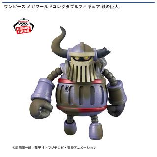 【ワンピース】【エメト】ワンピース メガワールドコレクタブルフィギュア-鉄の巨人-