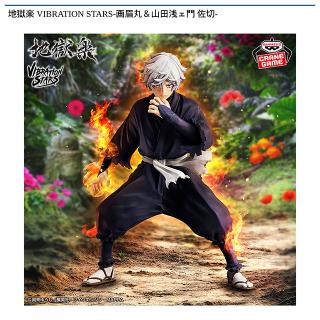 【地獄楽】【A画眉丸】地獄楽 VIBRATION STARS-画眉丸＆山田浅ェ門 佐切-