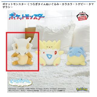 【ポケットモンスター】【Aカラカラ】ポケットモンスター くつろぎタイムぬいぐるみ～カラカラ・トゲピー・タマザラシ～