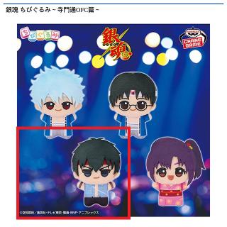 【銀魂】【Cトッシー】銀魂 ちびぐるみ～寺門通OFC篇～