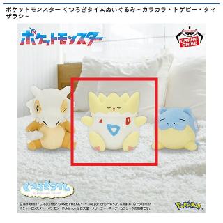 【ポケットモンスター】【Bトゲピー】ポケットモンスター くつろぎタイムぬいぐるみ～カラカラ・トゲピー・タマザラシ～