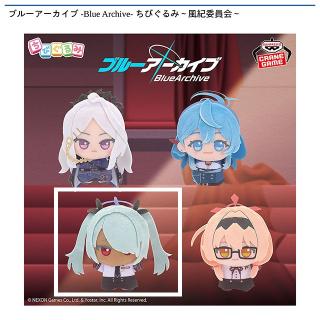 【ブルーアーカイブ】【Cイオリ】ブルーアーカイブ -Blue Archive- ちびぐるみ～風紀委員会～