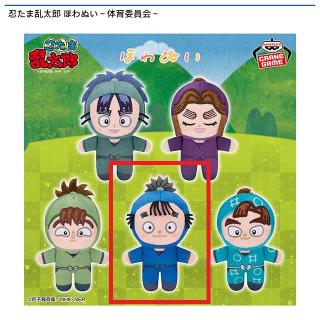 【忍たま乱太郎】【D時友四郎兵衛】忍たま乱太郎 ほわぬい～体育委員会～