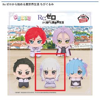 【Re:ゼロから始める異世界生活】【Bエミリア】Re:ゼロから始める異世界生活 ちびぐるみ