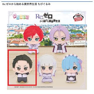 【Re:ゼロから始める異世界生活】【Aスバル】Re:ゼロから始める異世界生活 ちびぐるみ