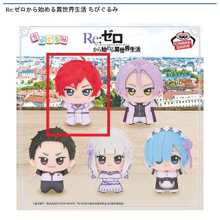 【Re:ゼロから始める異世界生活】【Dラインハルト】Re:ゼロから始める異世界生活 ちびぐるみ