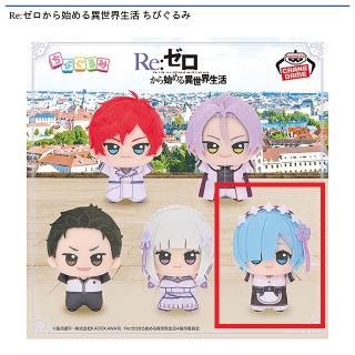 【Re:ゼロから始める異世界生活】【Cレム】Re:ゼロから始める異世界生活 ちびぐるみ