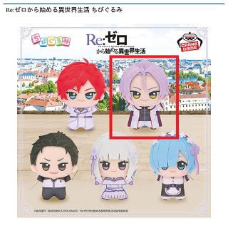 【Re:ゼロから始める異世界生活】【Eユリウス】Re:ゼロから始める異世界生活 ちびぐるみ