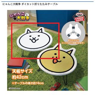 【にゃんこ大戦争】【Aネコ】にゃんこ大戦争 ダイカット折りたたみテーブル