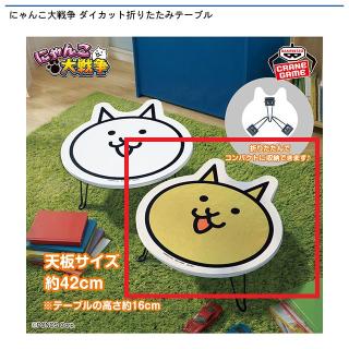 【にゃんこ大戦争】【B金ネコ】にゃんこ大戦争 ダイカット折りたたみテーブル
