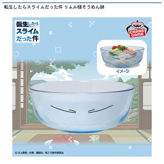 【転生したらスライムだった件】転生したらスライムだった件 リムル様そうめん鉢