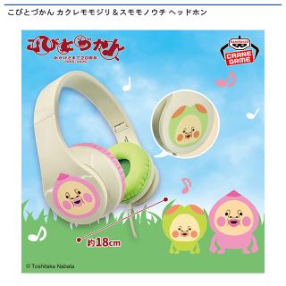 【こびとづかん】こびとづかん カクレモモジリ＆スモモノウチ ヘッドホン