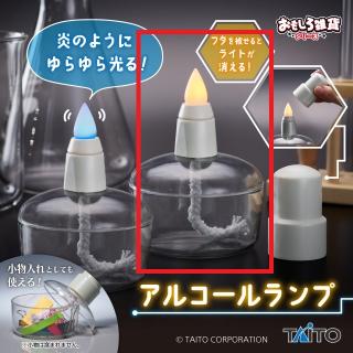【おもしろ雑貨】【Bナトリウム（黄）】おもしろ雑貨 アルコールランプ