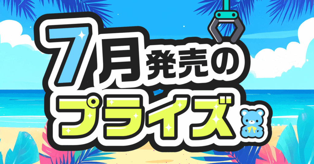 【2026年7月最新】プライズフィギュア新作65選！絶対に取りたい注目景品を一挙紹介【発売日順】