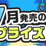 【2026年7月最新】プライズフィギュア新作65選！絶対に取りたい注目景品をまとめて紹介【発売日順】