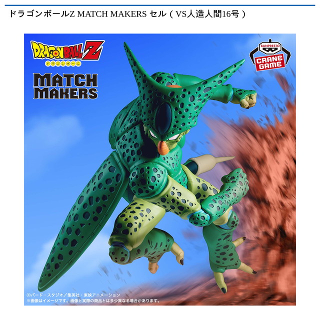 【セル】ドラゴンボールZ MATCH MAKERS セル(VS人造人間16号)