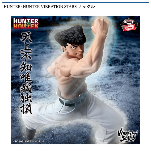 【HUNTER×HUNTER ナックル】HUNTER×HUNTER VIBRATION STARS-ナックル-