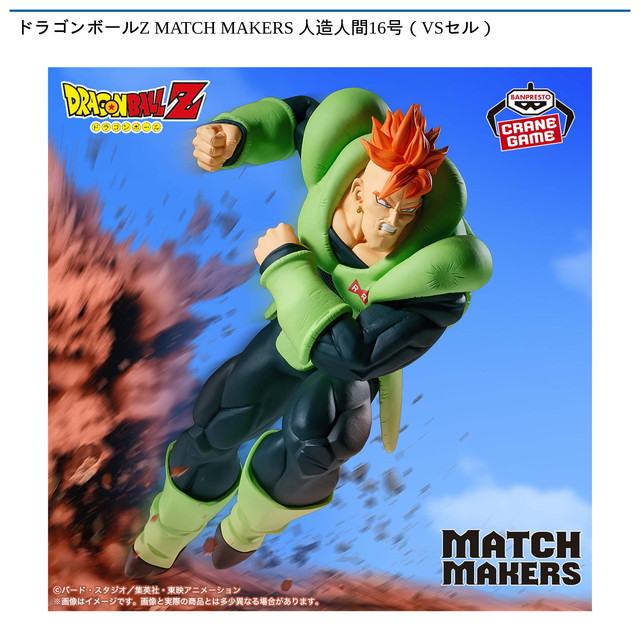 【人造人間16号】ドラゴンボールZ MATCH MAKERS 人造人間16号(VSセル)