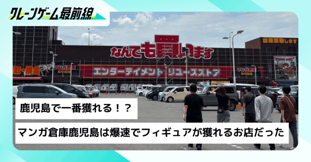 【攻略】フィギュア獲得まで“最大〇〇手”！？マンガ倉庫 鹿児島店のクレーンゲームが獲れすぎると話題、取材レポート