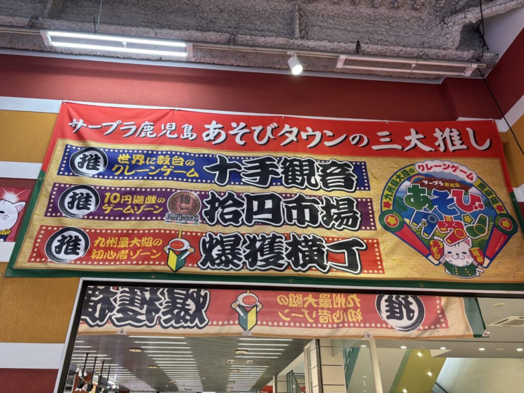 サープラ鹿児島あそびタウン