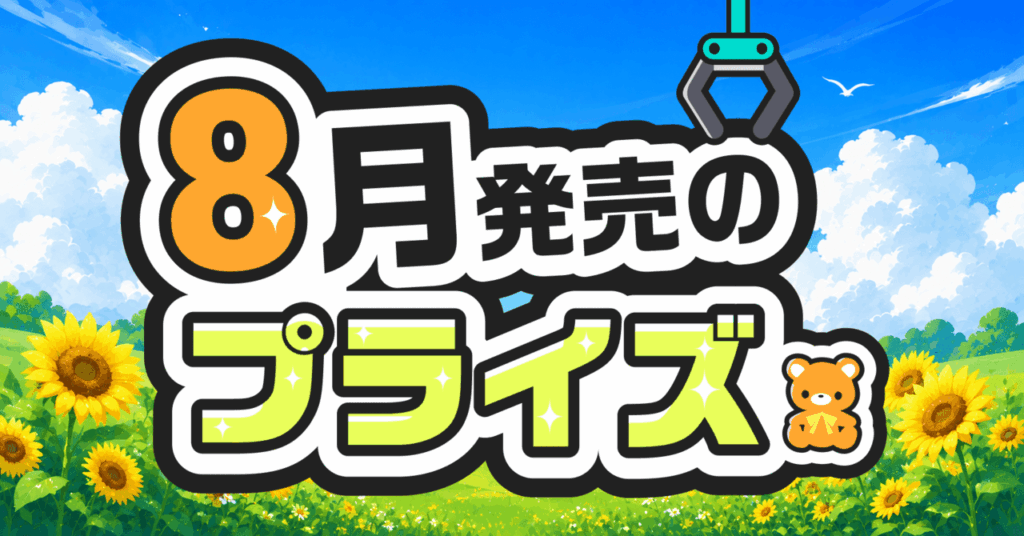 【2026年8月発売】新作プライズフィギュア123体を一挙紹介！8月ゲーセン/オンクレで狙いたい注目フィギュア総まとめ【全123体】