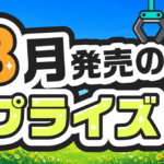 【2026年8月発売】新作プライズフィギュア123体を一挙紹介！8月ゲーセン/オンクレで狙いたい注目フィギュア総まとめ【全123体】