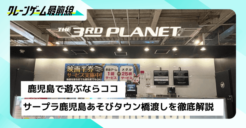 鹿児島でクレーンゲームを楽しむなら｜サープラ鹿児島あそびタウンの橋渡し設定と“よく獲れる”ゾーンを徹底解説