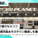 鹿児島でクレーンゲームを楽しむなら｜サープラ鹿児島あそびタウンの橋渡し設定と“よく獲れる”ゾーンを徹底解説