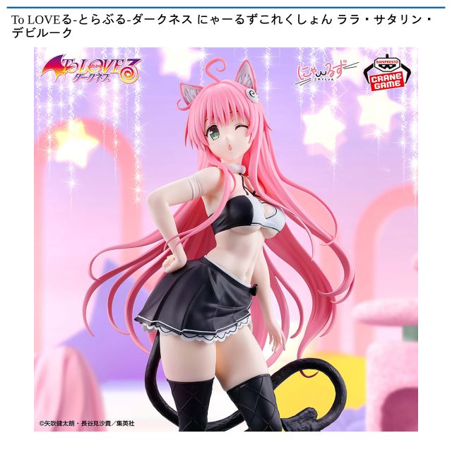 【ララ・サタリン・デビルーク】To LOVEる-とらぶる-ダークネス にゃーるずこれくしょん ララ・サタリン・デビルーク