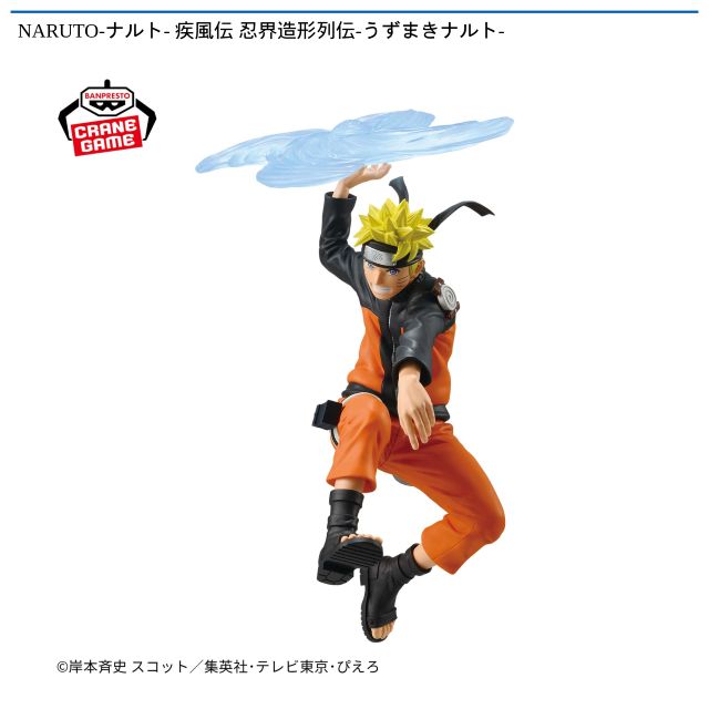 【うずまきナルト】NARUTO-ナルト- 疾風伝 忍界造形列伝-うずまきナルト-