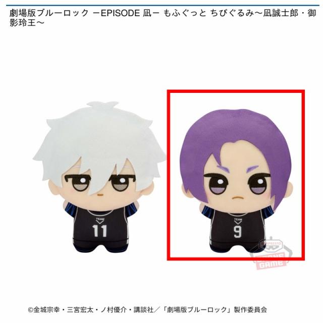 ブルーロック　凪誠士郎　御影玲王　ちびぐるみ14体纏め売り ブルーロック】【B御影玲王】劇場版ブルーロック －EPISODE 凪－ もふ