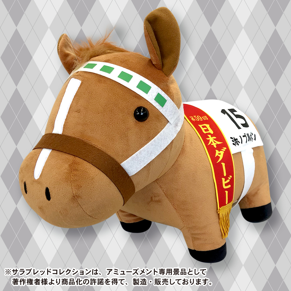 【サラブレッドコレクション】サラブレッドコレクションBIGぬいぐるみ(ミホノブルボン)