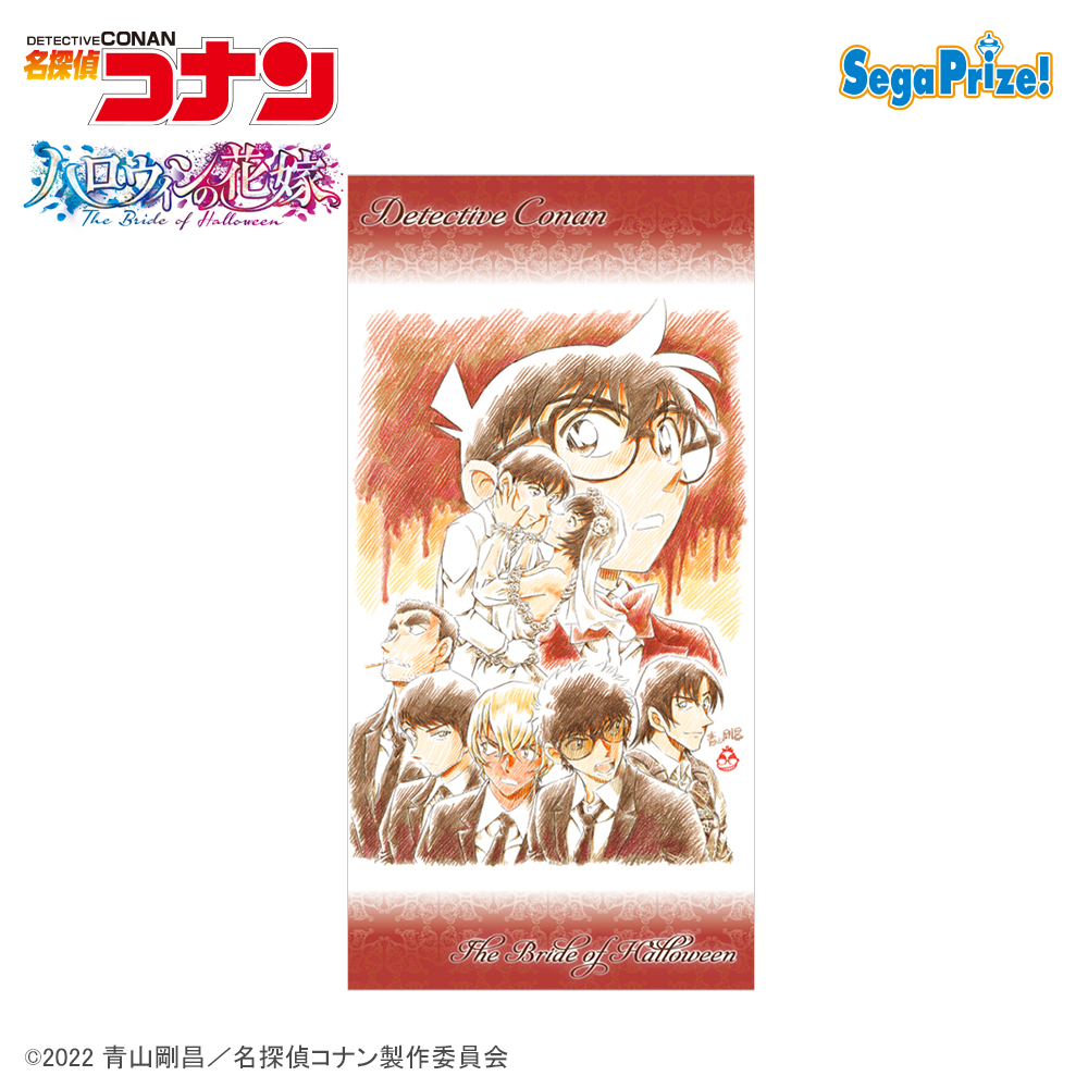 【名探偵コナン】【青山先生作画Ver.】劇場版「名探偵コナン ハロウィンの花嫁(はなよめ)」PMバスタオル
