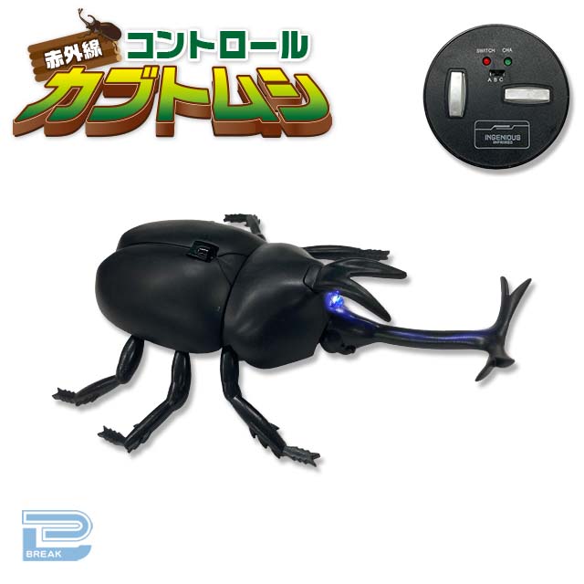 【Aカブトムシ(ブラック)】赤外線コントロールカブトムシ