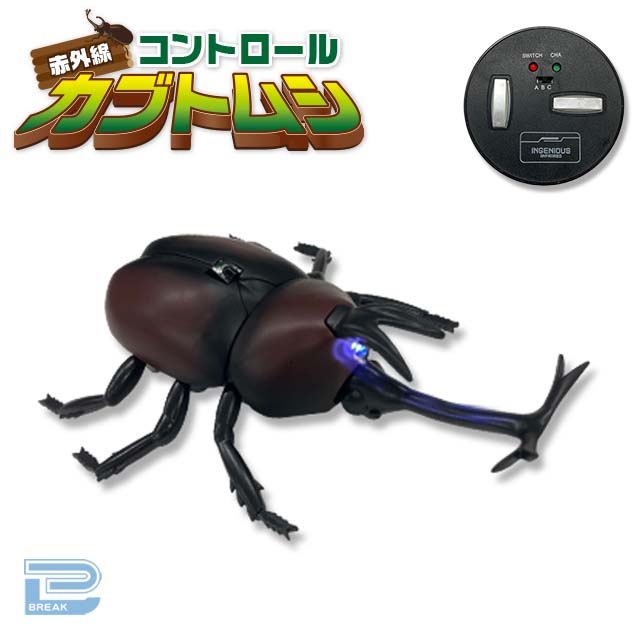 【Bカブトムシ(ブラウン)】赤外線コントロールカブトムシ
