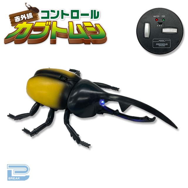 【Cヘラクレス】赤外線コントロールカブトムシ